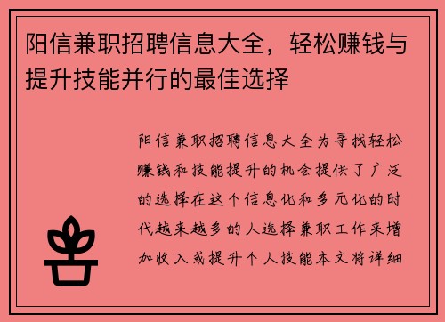 阳信兼职招聘信息大全，轻松赚钱与提升技能并行的最佳选择