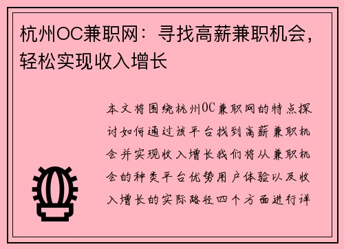 杭州OC兼职网：寻找高薪兼职机会，轻松实现收入增长