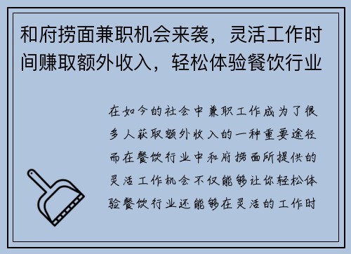和府捞面兼职机会来袭，灵活工作时间赚取额外收入，轻松体验餐饮行业