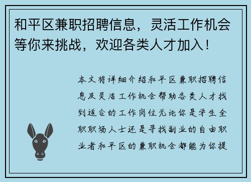和平区兼职招聘信息，灵活工作机会等你来挑战，欢迎各类人才加入！