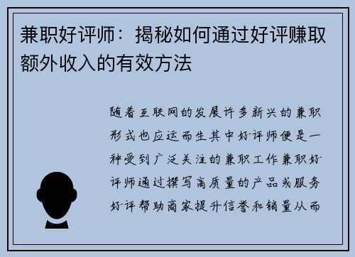 兼职好评师：揭秘如何通过好评赚取额外收入的有效方法