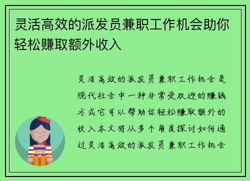 灵活高效的派发员兼职工作机会助你轻松赚取额外收入