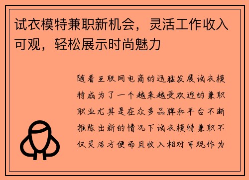 试衣模特兼职新机会，灵活工作收入可观，轻松展示时尚魅力