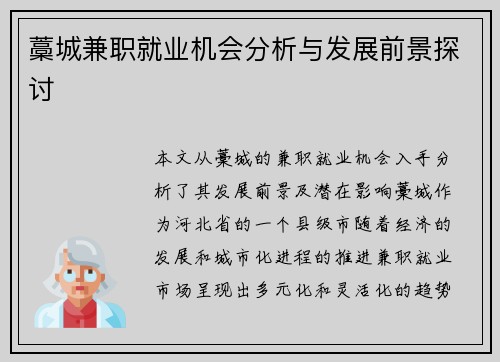 藁城兼职就业机会分析与发展前景探讨