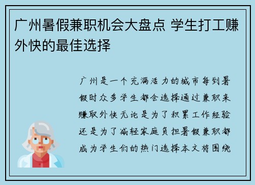 广州暑假兼职机会大盘点 学生打工赚外快的最佳选择