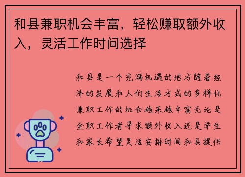 和县兼职机会丰富，轻松赚取额外收入，灵活工作时间选择