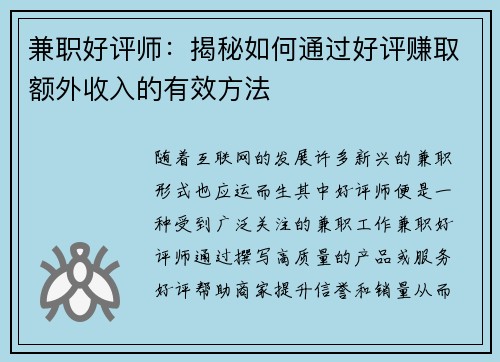 兼职好评师：揭秘如何通过好评赚取额外收入的有效方法