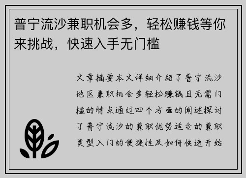 普宁流沙兼职机会多，轻松赚钱等你来挑战，快速入手无门槛