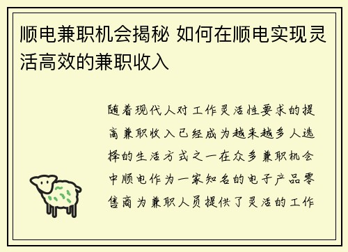 顺电兼职机会揭秘 如何在顺电实现灵活高效的兼职收入