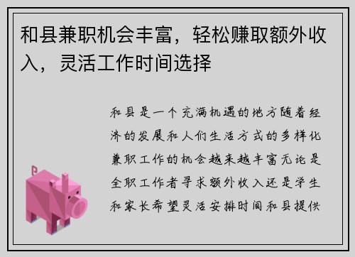 和县兼职机会丰富，轻松赚取额外收入，灵活工作时间选择