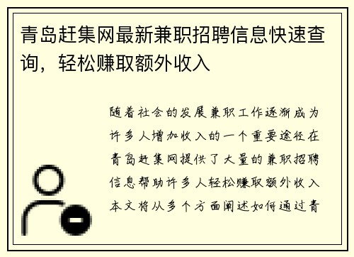 青岛赶集网最新兼职招聘信息快速查询，轻松赚取额外收入
