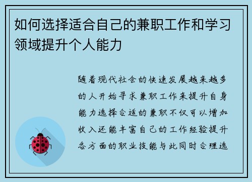 如何选择适合自己的兼职工作和学习领域提升个人能力