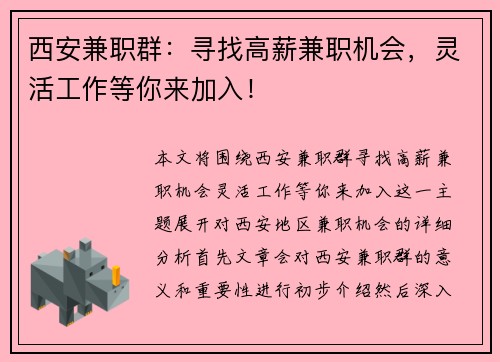 西安兼职群：寻找高薪兼职机会，灵活工作等你来加入！