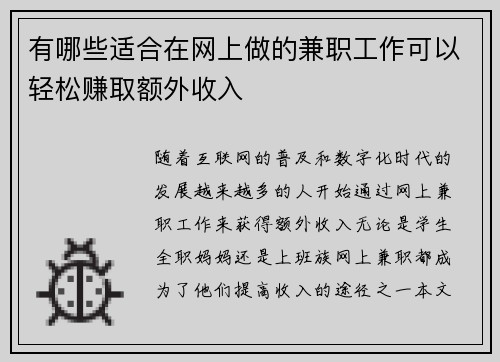 有哪些适合在网上做的兼职工作可以轻松赚取额外收入