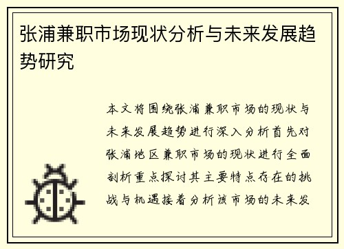 张浦兼职市场现状分析与未来发展趋势研究