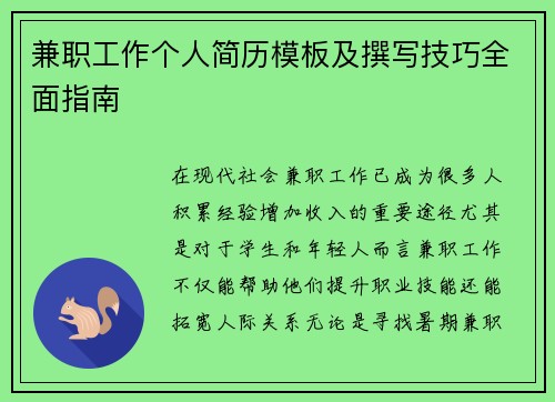 兼职工作个人简历模板及撰写技巧全面指南