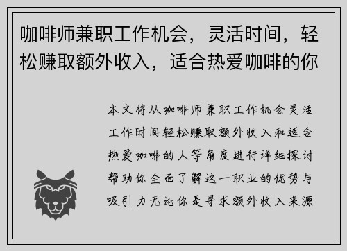 咖啡师兼职工作机会，灵活时间，轻松赚取额外收入，适合热爱咖啡的你