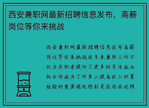 西安兼职网最新招聘信息发布，高薪岗位等你来挑战