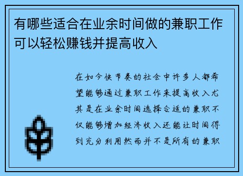 有哪些适合在业余时间做的兼职工作可以轻松赚钱并提高收入
