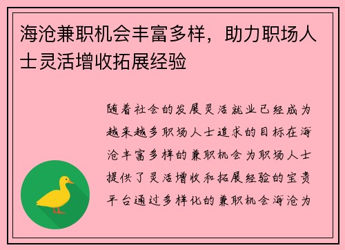 海沧兼职机会丰富多样，助力职场人士灵活增收拓展经验