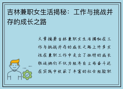 吉林兼职女生活揭秘：工作与挑战并存的成长之路