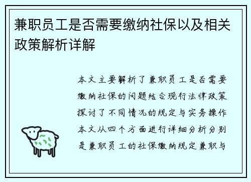 兼职员工是否需要缴纳社保以及相关政策解析详解