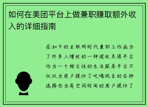 如何在美团平台上做兼职赚取额外收入的详细指南