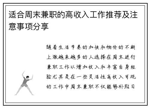 适合周末兼职的高收入工作推荐及注意事项分享