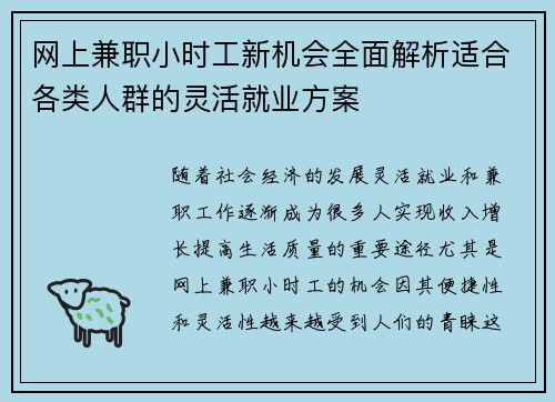 网上兼职小时工新机会全面解析适合各类人群的灵活就业方案