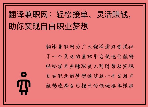 翻译兼职网：轻松接单、灵活赚钱，助你实现自由职业梦想