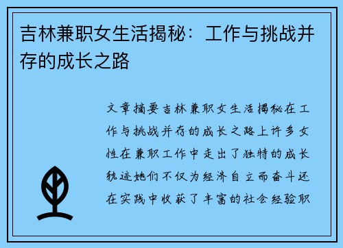 吉林兼职女生活揭秘：工作与挑战并存的成长之路