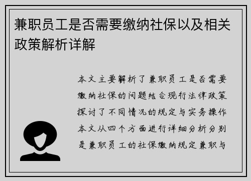 兼职员工是否需要缴纳社保以及相关政策解析详解