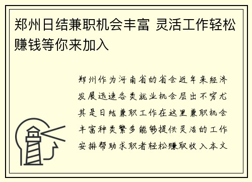 郑州日结兼职机会丰富 灵活工作轻松赚钱等你来加入