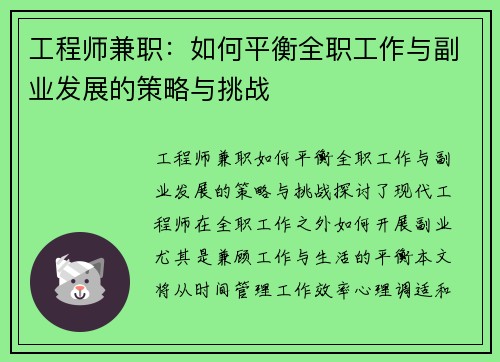 工程师兼职：如何平衡全职工作与副业发展的策略与挑战