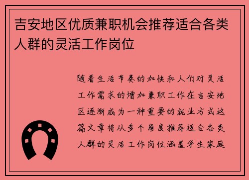 吉安地区优质兼职机会推荐适合各类人群的灵活工作岗位