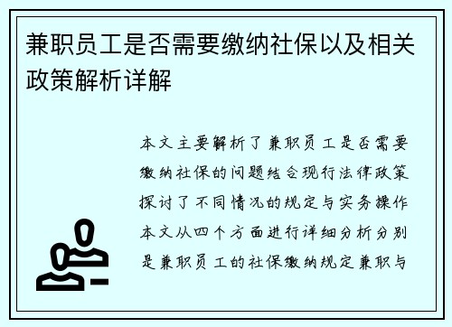 兼职员工是否需要缴纳社保以及相关政策解析详解