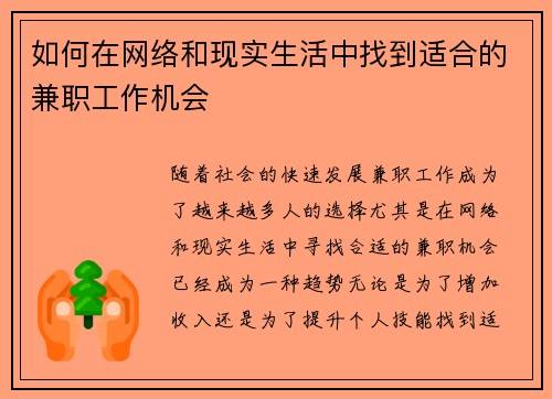 如何在网络和现实生活中找到适合的兼职工作机会