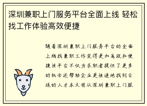 深圳兼职上门服务平台全面上线 轻松找工作体验高效便捷