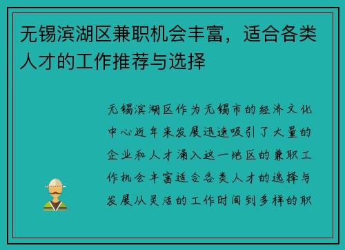 无锡滨湖区兼职机会丰富，适合各类人才的工作推荐与选择