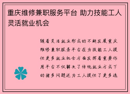 重庆维修兼职服务平台 助力技能工人灵活就业机会