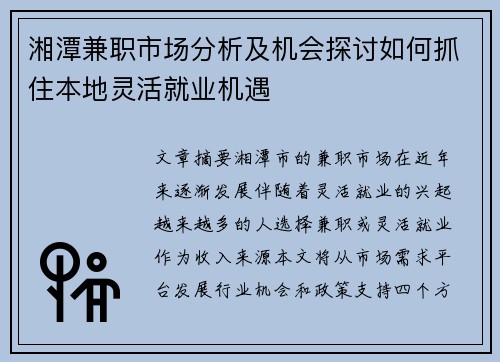 湘潭兼职市场分析及机会探讨如何抓住本地灵活就业机遇