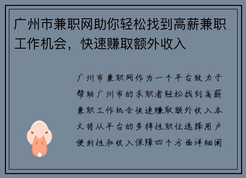 广州市兼职网助你轻松找到高薪兼职工作机会，快速赚取额外收入