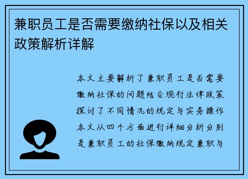 兼职员工是否需要缴纳社保以及相关政策解析详解
