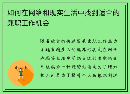 如何在网络和现实生活中找到适合的兼职工作机会