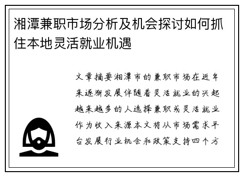 湘潭兼职市场分析及机会探讨如何抓住本地灵活就业机遇