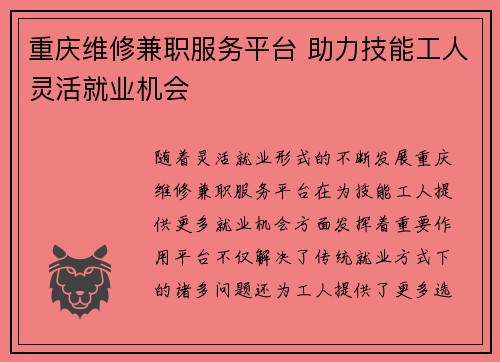 重庆维修兼职服务平台 助力技能工人灵活就业机会