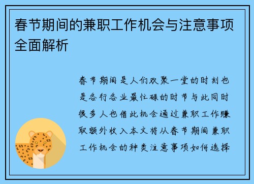 春节期间的兼职工作机会与注意事项全面解析