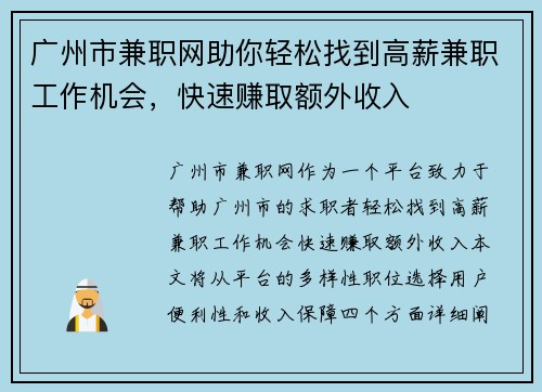 广州市兼职网助你轻松找到高薪兼职工作机会，快速赚取额外收入