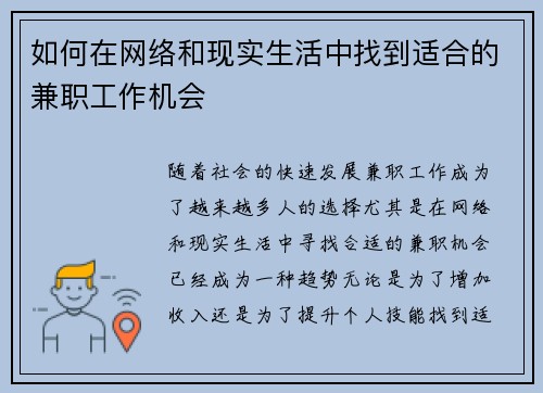 如何在网络和现实生活中找到适合的兼职工作机会