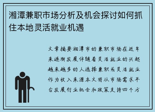 湘潭兼职市场分析及机会探讨如何抓住本地灵活就业机遇